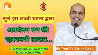 अवचेतन मन की ताकत... #brahmakumaris #rajyoga #omshanti #meditation #bkmurli #bk #bkyouth 