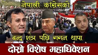 LIVE 🔴कांग्रेस  विशेष महाधिवेशन: बन्द  सत्रमा बोल्दै गगन थापा  Nepali  Congress