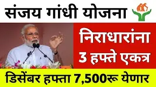 संजय गांधी लाभार्थ्यांना एकत्र 7,500रू | संजय गांधी योजना | sanjay gandhi niradhar yojana new update