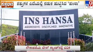 Know All About INS Hansa, Indian Navy Station In Goa | ನೌಕಾಪಡೆ ಬಲ ತುಂಬಿದ &lsquo;ಐಎನ್​ಎಸ್​​​​​ ಹಂಸಾ&rsquo;! #TV9A