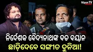 ସଙ୍ଗୀତ ଦୁନିଆ ଛାଡ଼ିଦେବେ ସଙ୍ଗୀତ ନିର୍ଦେଶକ ବୈଦନାଥ! || Baidanath Das || Humane Sagar || Nipun TV Odisha