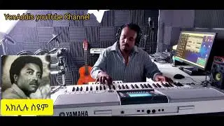 Ethiopian Music :- YonAddis / Instrumental .( መሀሙድ አህመድ ;- ንግስት አበበ ;- አክሊሉ ስዩም)
