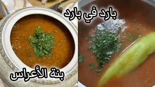 #جاري فريك قسنطيني 🇩🇿الوصفة الأصلية التقليديةوالبنة عراسي