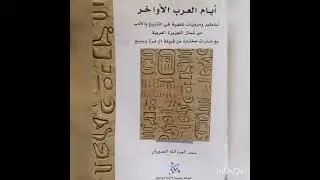 مشاكل الجوف في عصر آل رشيد الجزء الأول