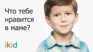 Что тебе нравится в маме? | Дети отвечают на вопросы о маме | ikid