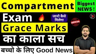 CBSE Compartment Exam 🔥 Grace Marks का काला सच Result Class 10/12 | CBSE Latest News | Exam News