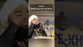 ALLAH Hamare liye Bura nai karta _ Syed Aminul Qadri sahab #islam #motivation #shorts