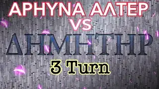 Fate Grand Order - Lostbelt 5 Olympus : ARJUNA ALTER VS DEMETER - 3 turn