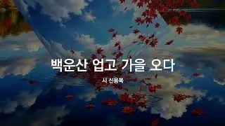 백운산 업고 가을 오다
