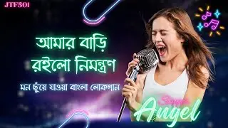 আমার বাড়ি রইলো নিমন্ত্রণ | Bangla Folk Song | JTF501