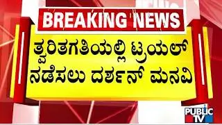 Darshan Requests Court To Conduct Trials In Fast Pace | Renukaswamy Case