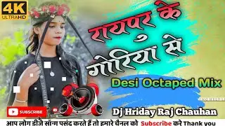 Raipur Ke Goriya se Naina Lad Ge 💓 CG Song 👉 Octaped Mix ↘️ FlM Project Download 💓 DJ Hriday Raj ❤️