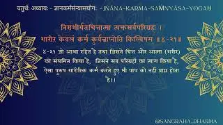 BG183 - श्रीमद् भगवद्गीता - चतुर्थोऽध्यायः - ज्ञानकर्मसंन्यासयोगः ॥४-२१॥- BG 04 21
