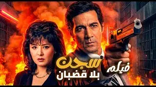 فيلم سجن بلا قضبان |  عاد ليكمل الحلم… فوجدها زوجة لغيره 💔🎓 | محمود ياسين