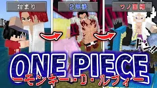 麦わらの一味『モンキー・D・ルフィ』の人生サバイバル！”覇王色”や”ギア５ニカ”を習得して過去の強敵を倒せ！！【マインクラフト｜まいくら】
