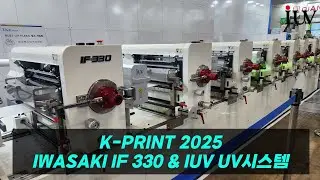 2025 K-PRINT IWASAKI IF 330 & IUV UV시스템
