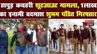 Hapur Court Firing Case ,1 लाख का इनामी बदमाश Shubham Pandit गिरफ्तार| Hapur Hulchul |