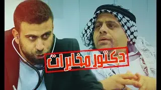 دكتور مخابرات !  - #وتساب - الحلقة الخامسة