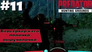 Predator: Hunting Grounds #11 | Они Просто Сдаются В Конце! | PVP |
