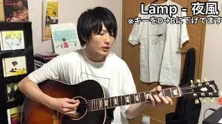 Lamp 夜風 弾き語り！