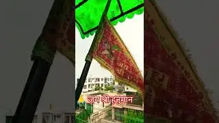 🙏 जय श्री हनुमान #youtube #short #hanuman