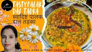 Komal Home Kitchen Food - Healthy and Tasty Palak Dal Tadka, स्वाद और सेहत से भरपूर पालक दाल तड़का I