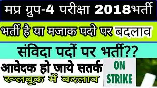 BIG CHANGE अब होगी संविदा नियुक्ति!Group 4 exam 2018 Rule Book Change! Peb Group4 latest update