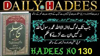 Daily Hadees SAHIH MUSLIM Hadees No. 130