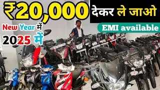 #video | Bike मात्र 20 हजार दे कर ले जाये 😎😎|  used bike in jamshedpur | second hand in jamshedpur