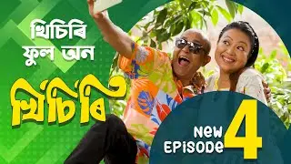 KHISIRI (খিচিৰি) | Episode 04 | New Assamese Comedy Web Series 2026 | SimkaTV Assam