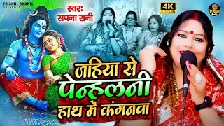 जहिया से पेन्ह लेनी हाथ में कंगनवा | Sapna Singh | Jahiya Se Penh Leni Hath Me Kanganwa Shiv Guru