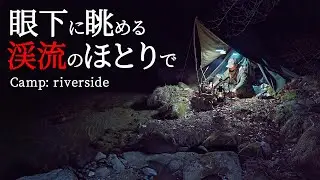 軍幕でソロキャンプ｜手が届く川べりで焚き火と晩酌｜いまだ夜は雪がチラつき、朝は凍りつく｜屋台のようなおでんと熱燗｜シルコcamp