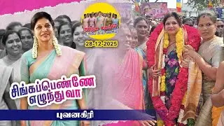 🔴▶LIVE | நேரலை | புவனகிரி  சிங்கப்பெண்ணே எழுந்து வா நிகழ்வில் சௌமியா அன்புமணி உரையாற்றுகிறார்