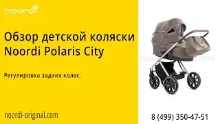 Polaris City Регулировка задних колес
