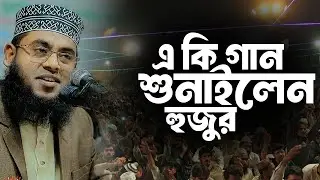 এ কি গান শুনাইলেন হুজুর | মাওলানা মোস্তাফিজুর রহমান