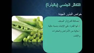 مقرر اساسيات البساتين المحاضرة الثانية جزء الزينه الاكثار الجنسى