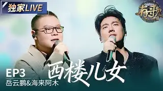 【独家LIVE】岳云鹏&海来阿木《西楼儿女》 #有歌2 EP3 20260116