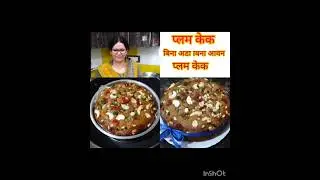 Soft Christmas Plum Cake at Home