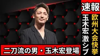 「激シブ過ぎる…」欧州最大柔術大会で快挙！玉木宏の道着姿に称賛の嵐 #玉木宏 #柔術 #道着姿