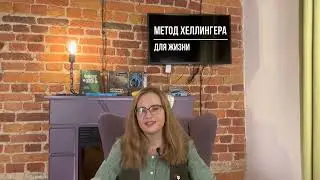 Бесплатный интенсив &laquo;Метод Хеллингера для жизни&raquo;