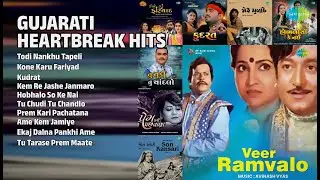 ગુજરાતી હૃદયસ્પર્શી ગીતો | Anandkumar C. Songs | Todi Nankhu Tapeli | Kone Karu Fariyad