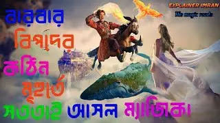 সবকিছুই যদি ম্যাজিকের মতো হয়ে যায় কি হবে তখন।upon the magic roads movie explained in bangla (2021)