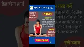 भद्रासन करने के फायदे#shorts #healthylifestyle #health #healthy #beauty #yoga