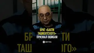 Брат &laquo;Бахти Ташкентского&raquo; заговорил из колонии #новости #узбекистан #ташкент