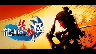 #8 龍が如く維新!　極（ISHIN KIWAMI）XBOX版　※ネタばれありちょい実況【xbox play anywhere】
