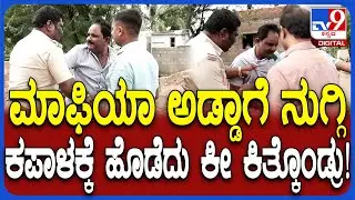 Koppal Incident: ಮರಳು ಮಾಫಿಯಾ ಜಾಗಕ್ಕೆ ಅಧಿಕಾರಿಗಳ ರೇಡ್.. ತಪ್ಪಿಸಿಕೊಳ್ಳೋಕೆ ಯತ್ನಿಸಿದಾಗ ಏನ್ ಆಯ್ತು? | #TV9D