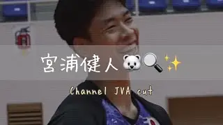 Channel JVA - 宮浦健人cut