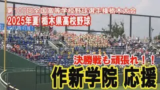 作新学院応援 第107回全国高等学校野球選手権栃木大会 2025年7月25日