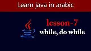 Learn Java in Arabic - Lesson 7 - while, do while