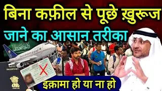 बिना कफ़ील से पूछे सऊदी से ख़ुरूज निहाई कैसे जायें | how to go final Exit from saudi arabia